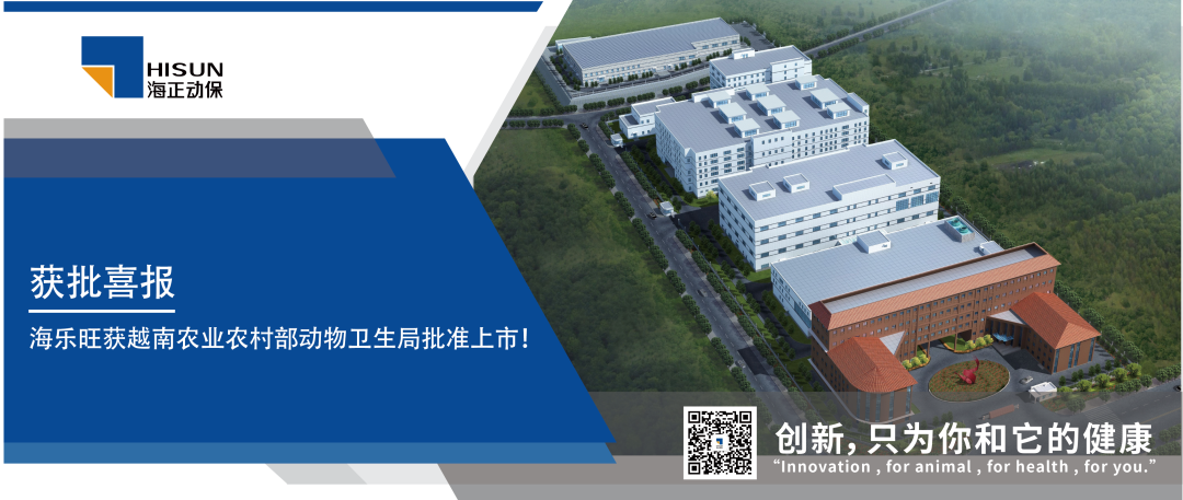 获批喜报｜海乐旺（米尔贝肟吡喹酮品味片）获越南农业农村部动物卫生局批准上市！！！