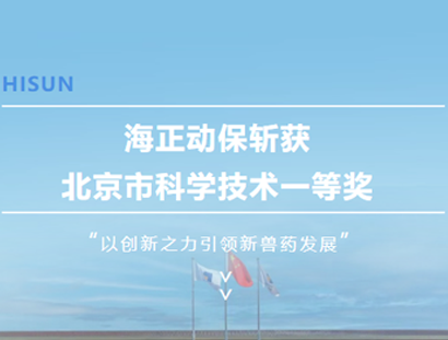 新宝GG动保斩获北京市科学手艺一等奖，，，以立异之力引领新兽药生长